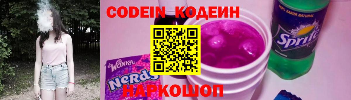 Codein напиток Lean (лин) Евпатория